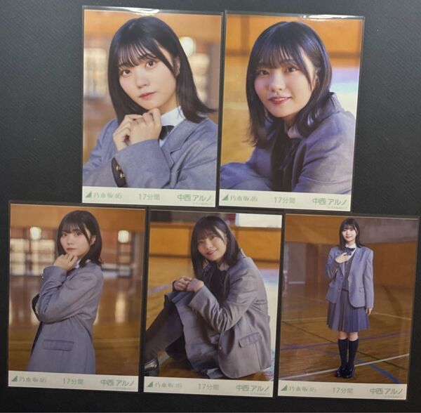 乃木坂46 生写真 中西アルノ 17分間 5種コンプ MV