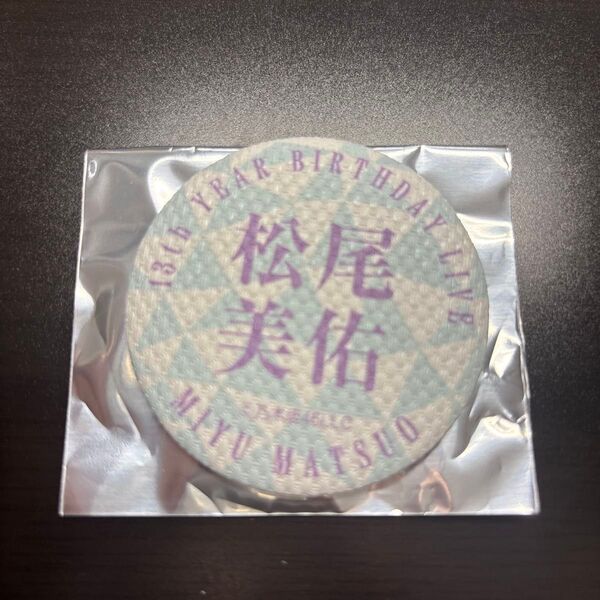 乃木坂46 13th YEAR BIRTHDAY LIVE グッズB賞 松尾美佑