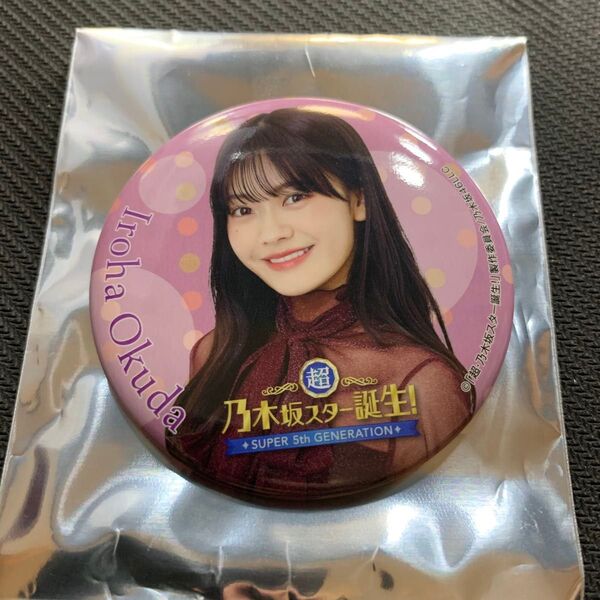 乃木坂46 奥田いろは 超・乃木坂スター誕生!LIVE 缶バッジ