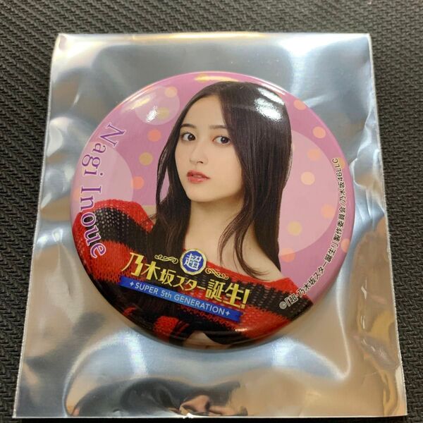 乃木坂46 乃木坂スター誕生 スタ誕 缶バッジ ライブ 井上和