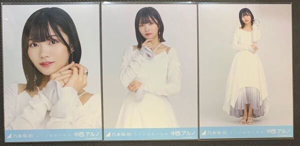 乃木坂46 生写真 中西アルノ ここにはないもの コンプ