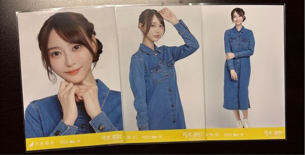 乃木坂46 弓木奈於 デニムワンピ 生写真 3種コンプ