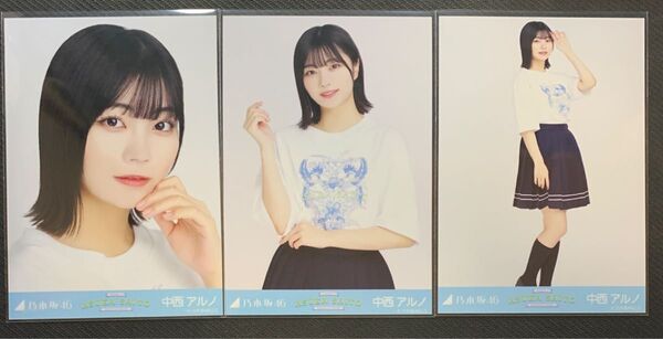 乃木坂46 中西アルノ 生写真 齋藤飛鳥卒コンT コンプ
