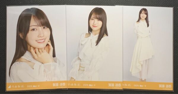 乃木坂46 生写真 ビッグボウタイブラウス 3種コンプ 賀喜遥香