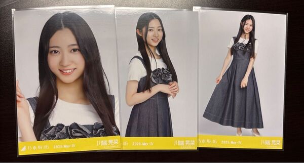 乃木坂46 川端晃菜 デニムワンピ 生写真 3種コンプ