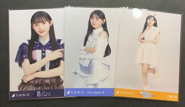乃木坂46 川﨑桜 生写真 まとめ売り