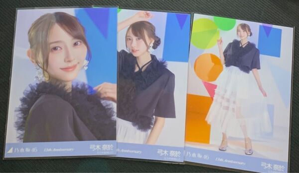 乃木坂46 弓木奈於 13周年記念 3種コンプ 生写真