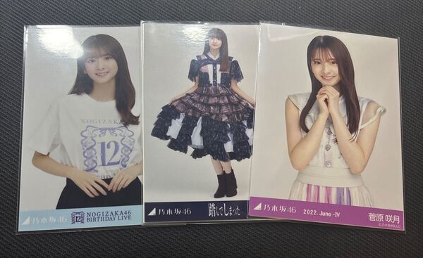 乃木坂46 菅原咲月 生写真 まとめ売り 乃木コレ 12thバスラ