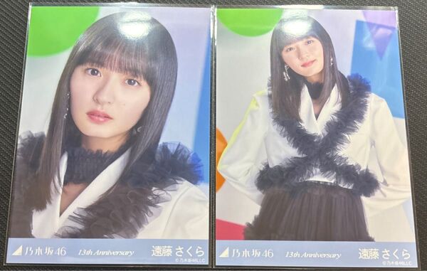 乃木坂46 生写真 13周年記念 アニバ バスラ 遠藤さくら ヨリ、チュウ
