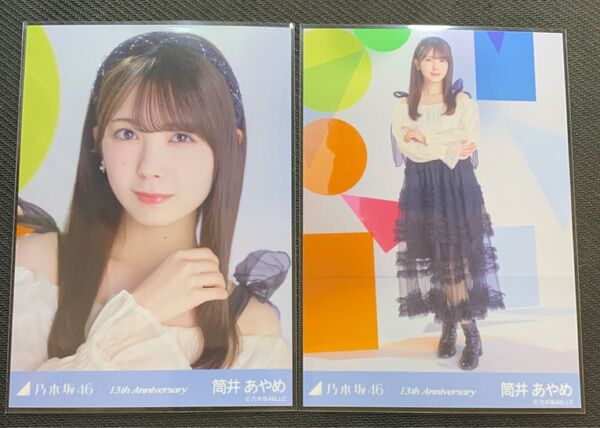 乃木坂46 筒井あやめ 生写真 13th anniversary 13周年記念 ヨリ、ヒキ