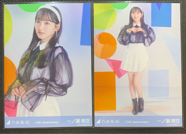乃木坂46 一ノ瀬美空 生写真 13th anniversary 13周年記念 チュウ、ヒキ