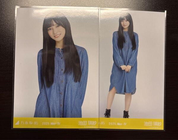 乃木坂46 池田瑛紗 デニムワンピ 生写真 チュウ、ヒキ