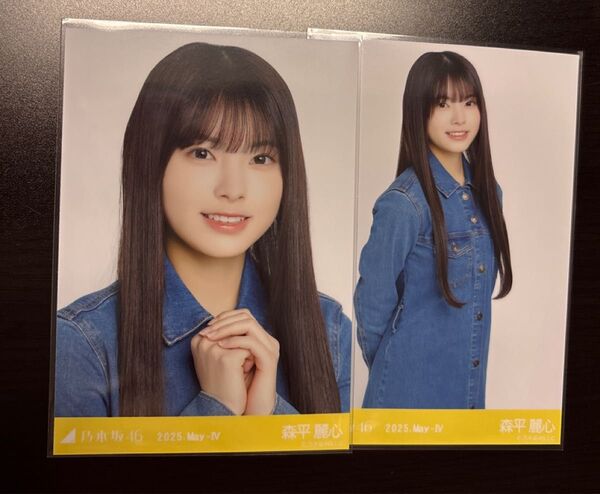 乃木坂46 森平麗心 デニムワンピ 生写真 ヨリ、チュウ