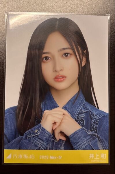 乃木坂46 井上和 デニムワンピ 生写真 ヨリ