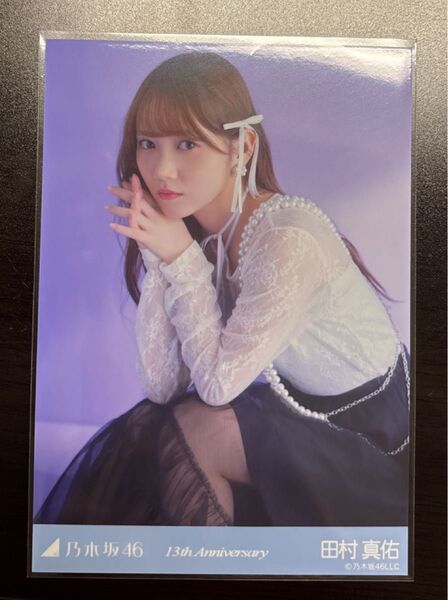 乃木坂46 田村真佑 生写真 13th anniversary 13周年記念 座りヒキ