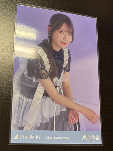 乃木坂46 黒見明香 生写真 13th anniversary 13周年記念 座りヒキ