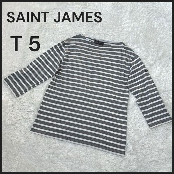 SAINT JAMES セントジェームス ボーダー カットソー トップス tシャツ モーレ T5 七部袖 ユニセックス グレー