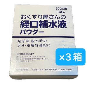 おくすり屋さんの経口補水液パウダー(10gx8包)x3箱分★スポーツドリンクOS1オーエスワン