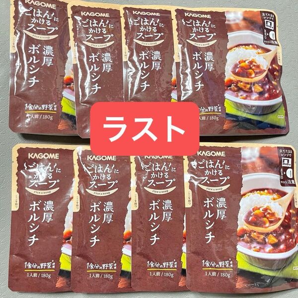 KAGOMEカゴメ★ごはんにかけるスープ★濃厚ボルシチ★1食分の野菜使用★180g×8