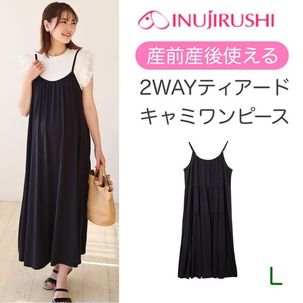 犬印 前後2WAY ティアードキャミワンピース マタニティウェア・授乳服 L-LL ブラック