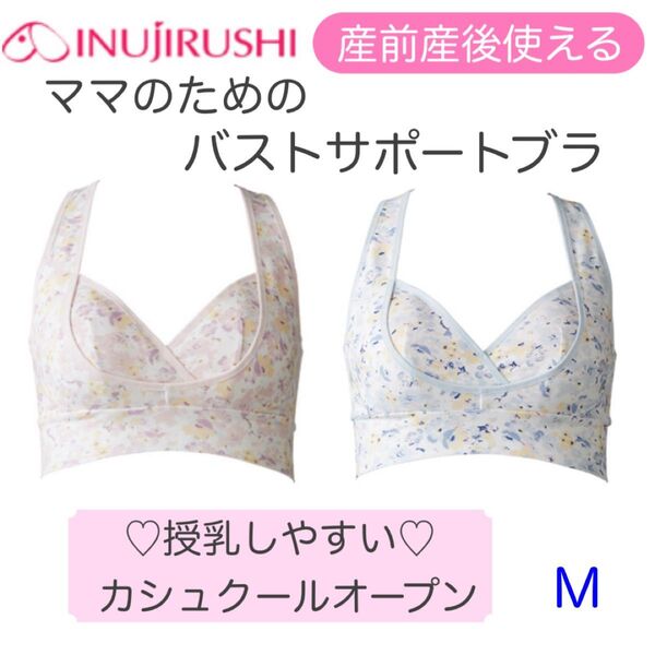 新品 犬印 授乳ブラジャー 産前産後 ママのためのバストサポートブラ M