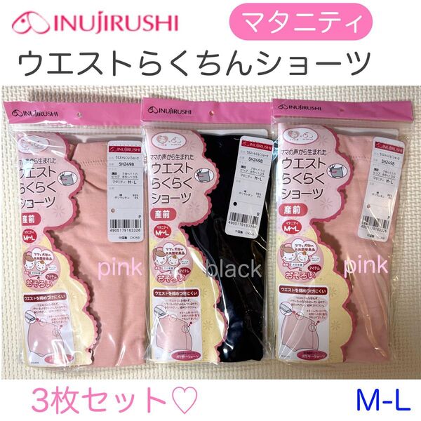 犬印 産前 マタニティショーツ ウエストらくらく M-L 3枚 黒 ピンク