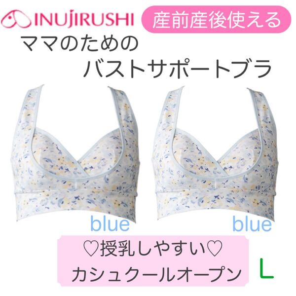 新品 犬印 授乳ブラジャー 産前産後 ママのためのバストサポートブラ L ブルー