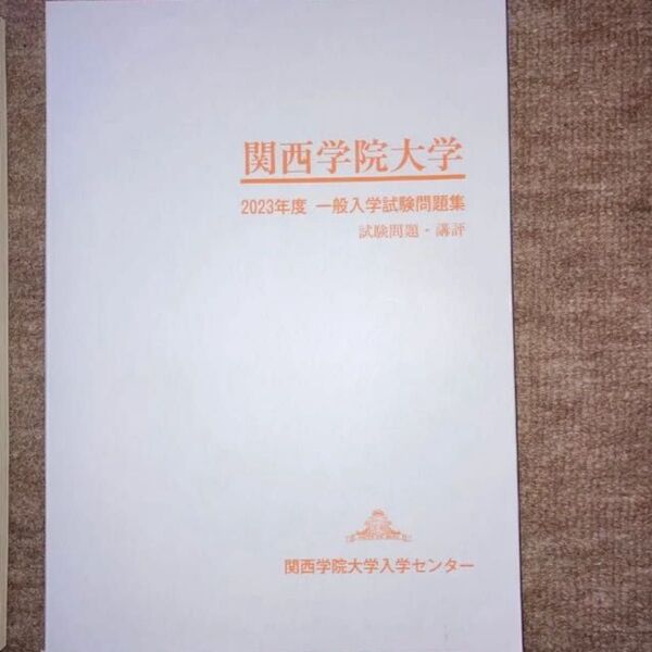2023年度 関西学院大学 一般入学試験問題集 講評未使用品