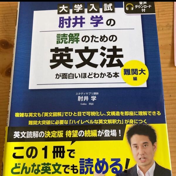 大学入試 肘井学の読解のための英文法が面白いほどわかる本 難関大編
