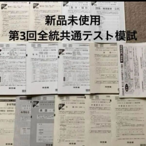 新品未使用 2024年度 第3回 全統共通テスト模試問題