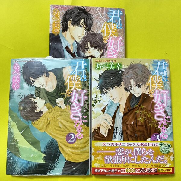 BLコミック漫画 「君は僕を好きになる 」あべ美幸