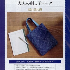 ■手仕事と彩りを楽しむ大人の刺し子バッグ■キット■揺れ波に霞■刺し子針付き■刺しゅう■刺繍