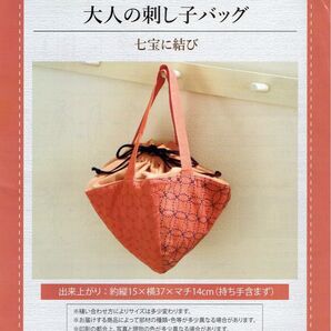 ■手仕事と彩りを楽しむ大人の刺し子バッグ■キット■七宝に結び■刺しゅう■刺繍