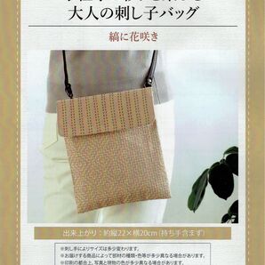 ■手仕事と彩りを楽しむ大人の刺し子バッグ■キット■縞に花咲き■刺しゅう■刺繍