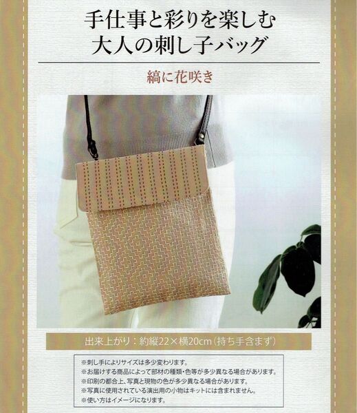 ■手仕事と彩りを楽しむ大人の刺し子バッグ■キット■縞に花咲き■刺しゅう■刺繍