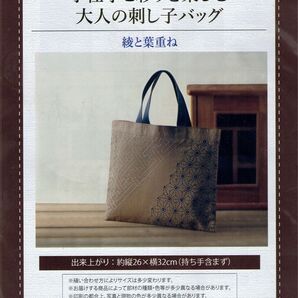 ■手仕事と彩りを楽しむ大人の刺し子バッグ■キット■綾と葉重ね■刺しゅう■刺繍