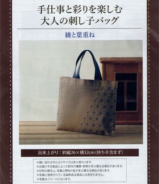 ■手仕事と彩りを楽しむ大人の刺し子バッグ■キット■綾と葉重ね■刺しゅう■刺繍