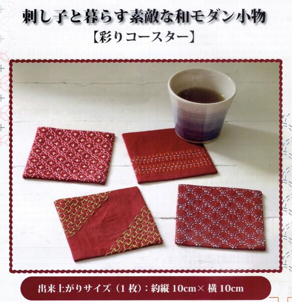 ■刺し子と暮らす素敵な和モダン小物■キット■彩りコースター■刺し子針付き■刺しゅう■刺繍