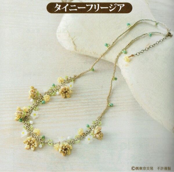 ■ビーズステッチで紡ぐ花めくボタニカルネックレス■キット■タイニーフリージア