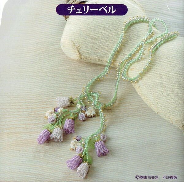 ■ビーズステッチで紡ぐ花めくボタニカルネックレス■キット■チェリーベル■ラリエット