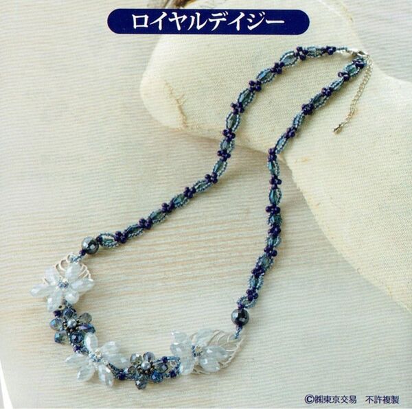 ■ビーズステッチで紡ぐ花めくボタニカルネックレス■キット■ロイヤルデイジー