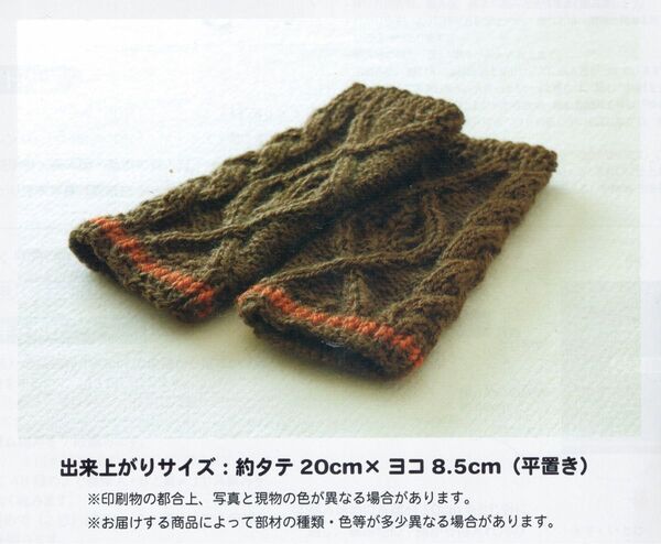 ■アラン模様を編みこむあったか小物■キット■ハンドウォーマー■棒針付き■棒針編み