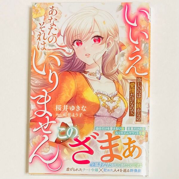 いいえ。欲しいのは家族からの愛情だけなので、あなたのそれはいりません。 (ベリーズファンタジー) 桜井ゆきな/著