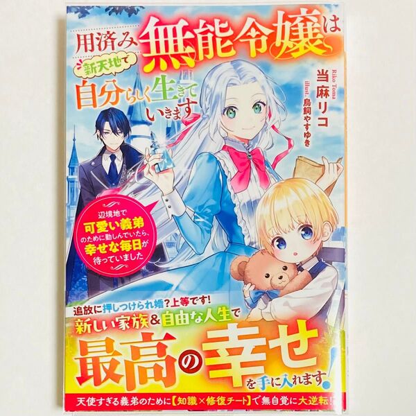 用済み無能令嬢は新天地で自分らしく生きていきます (ベリーズファンタジー) 当麻リコ/著