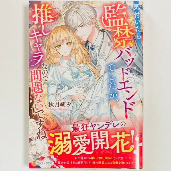 気付いたら監禁バッドエンドでしたが、推しキャラなので問題ないですね (ノーチェ ブックス) 秋月朔夕/〔著〕