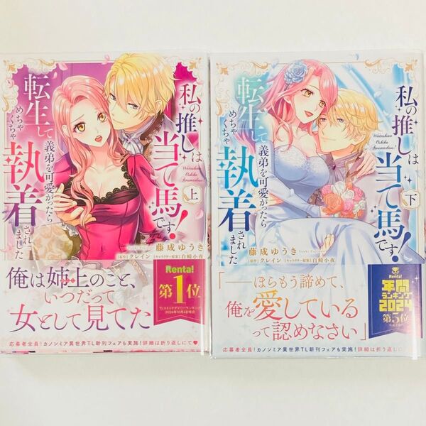 2冊セット 私の推しは当て馬です! 転生して義弟を可愛がったらめちゃくちゃ執着されました 藤成ゆうき/著 クレイン/原作 上下巻