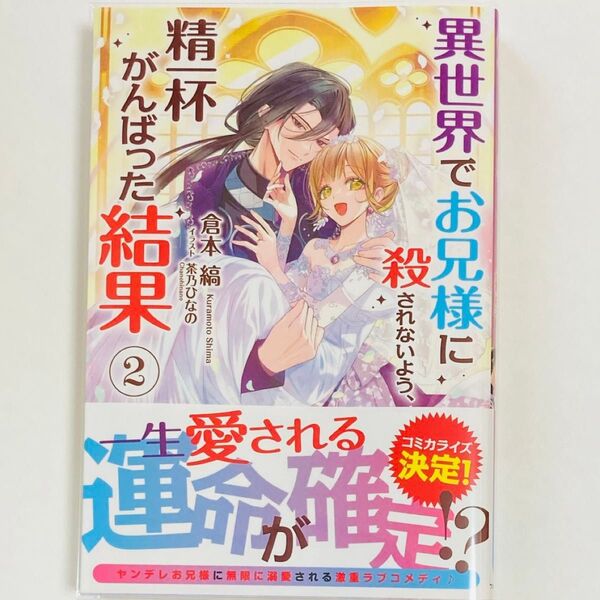 異世界でお兄様に殺されないよう、精一杯がんばった結果 2 (アリアンローズ) 倉本縞/著