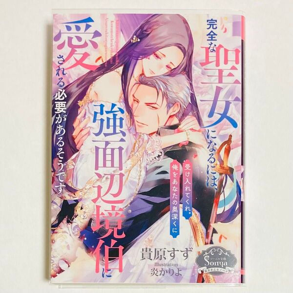完全な聖女になるには、強面辺境伯に愛される必要があるそうです (ソーニャ文庫) 貴原すず/著