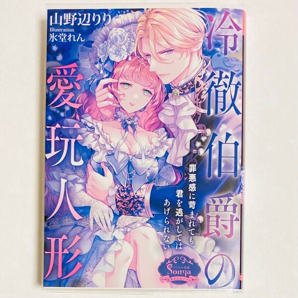 冷徹伯爵の愛玩人形 (ソーニャ文庫) 山野辺りり/著