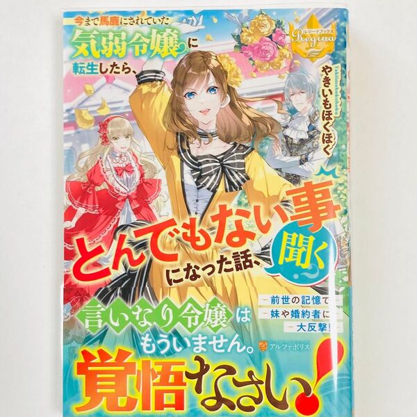 今まで馬鹿にされていた気弱令嬢に転生したら、とんでもない事になった話、聞く? (レジーナブックス) やきいもほくほく/〔著〕